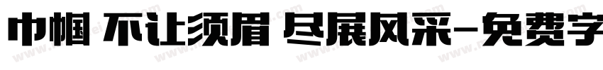 巾帼 不让须眉 尽展风采字体转换